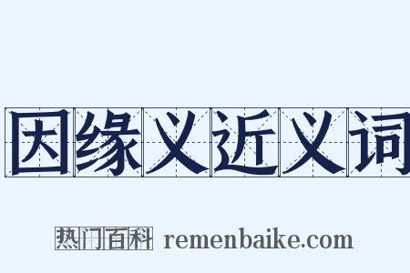 因缘义近义词是什么意思的图片